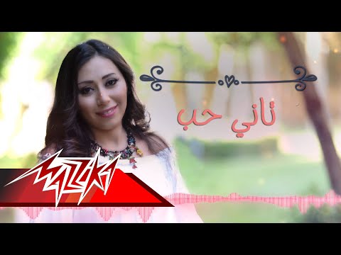 كلمات اغنية تاني حب شيماء الشايب 2017 مكتوبة