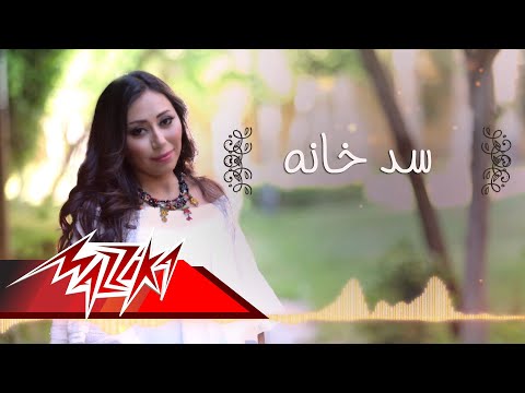 كلمات اغنية سد خانة شيماء الشايب 2017 مكتوبة