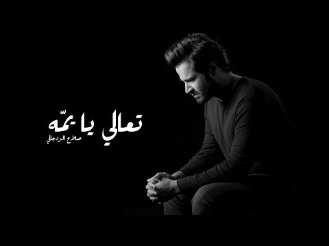 كلمات اغنية تعالي يا يمه صلاح الزدجالي 2017 مكتوبة