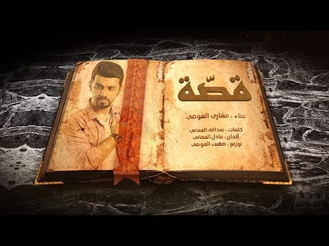 كلمات اغنية قصة مشاري العوضي 2017 مكتوبة
