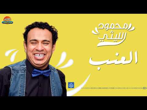 يوتيوب تحميل استماع اغنية العنب محمود الليثي 2017 Mp3