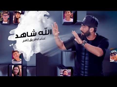 كلمات اغنية الله شاهد تامر حسني وفريق ذا فويس كيدز 2017 مكتوبة