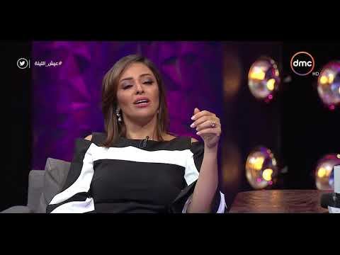 فيديو يوتيوب مشاهدة برنامج عيش الليلة يوم حلقة هانى رمزي و داليا البحيري اليوم الأحد 1-10-2017
