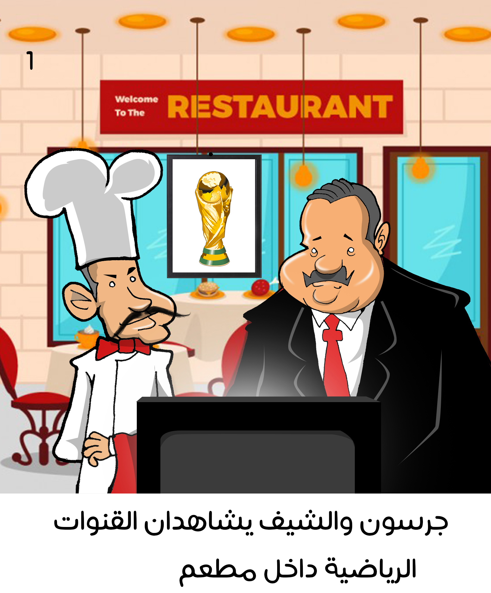 صور كوميكس مضحكة على تأهل مصر لكأس العالم 2017