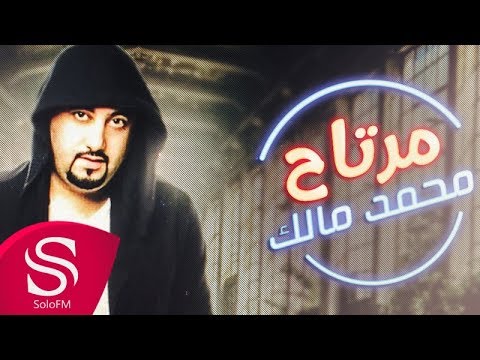 يوتيوب تحميل استماع اغنية مرتاح محمد مالك 2017 Mp3