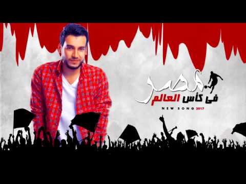 كلمات اغنية مصر ف كاس العالم 2017 مكتوبة
