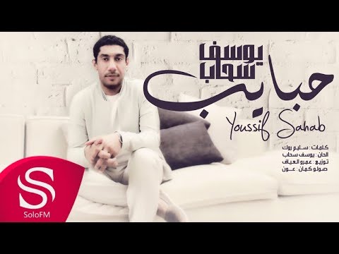 يوتيوب تحميل استماع اغنية حبايب يوسف سحاب 2017 Mp3