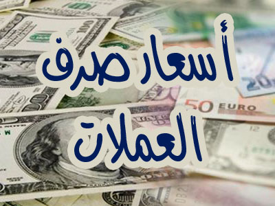 أسعار العملات في مصر اليوم السبت 14-10-2017