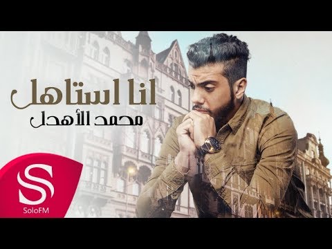 يوتيوب تحميل استماع اغنية انا استاهل محمد الاهدل 2017 Mp3