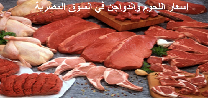 اسعار اللحوم والدواجن في مصر اليوم الثلاثاء 17-10-2017