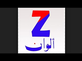 تردد قناة زي الوان على نايل سات اليوم الثلاثاء 17-10-2017