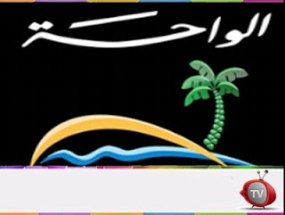 تردد قناة الواحة الامارتية على نايل سات اليوم الثلاثاء 17-10-2017