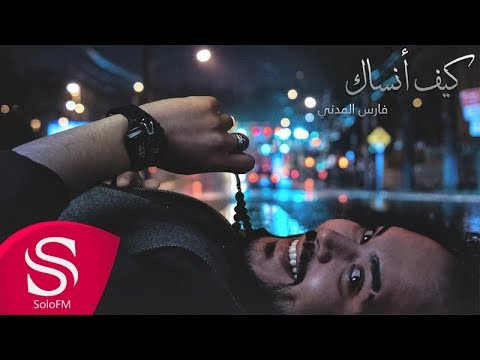 يوتيوب تحميل استماع اغنية كيف انساك فارس المدني 2017 Mp3