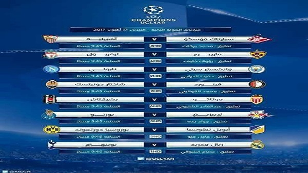 بالصور جدول مباريات دوري أبطال أوروبا اليوم الثلاثاء 17-10-2017