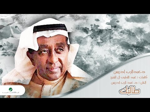 يوتيوب تحميل استماع اغنية طالبك عبد الرب ادريس 2017 Mp3