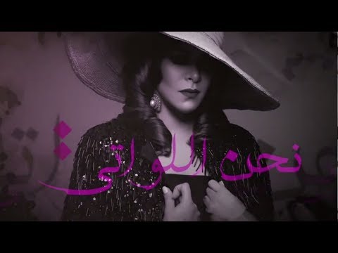 كلمات اغنية نحن اللواتي نجاة رجوي 2017 مكتوبة