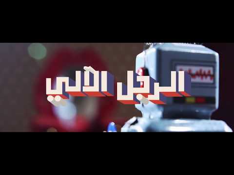 يوتيوب تحميل استماع اغنية الرجل الآلي هاني متواسي 2017 Mp3