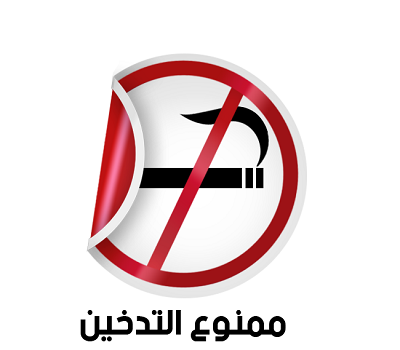 صور مكتوب عليها ممنوع التدخين 2017/2018