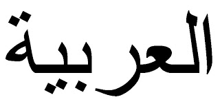 اشعار مكتوبة عن جمال اللغة العربية 2015