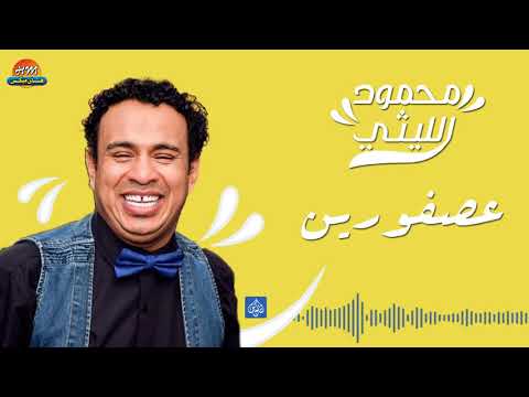 يوتيوب تحميل استماع اغنية عصفورين محمود الليثي 2017 Mp3