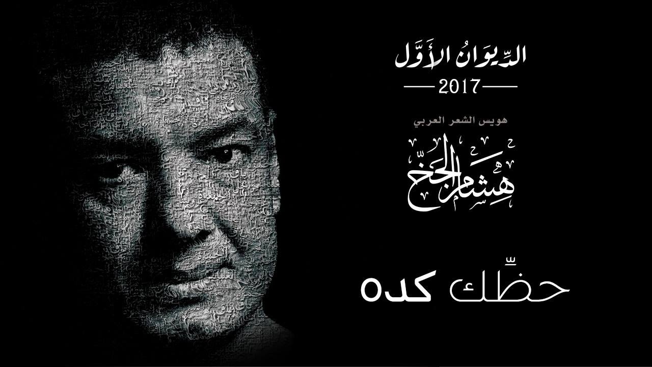من هو الشاعر هشام الجخ 2017/2018