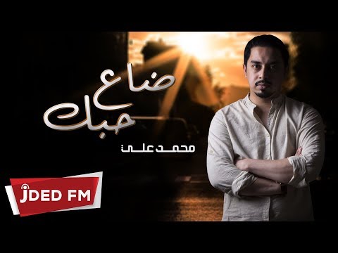 يوتيوب تحميل استماع اغنية ضاع حبك محمد علي 2018 Mp3