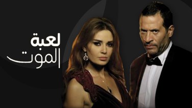 موعد وتوقيت عرض مسلسل لعبة الموت 2017 على قناة lbci اللبنانية