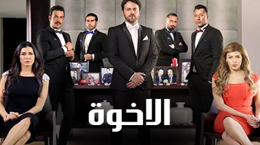 موعد وتوقيت عرض مسلسل الاخوة 2017 على قناة lbci اللبنانية