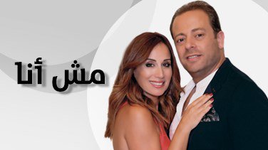 موعد وتوقيت عرض مسلسل مش أنا 2017 على قناة lbci اللبنانية