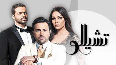 موعد وتوقيت عرض مسلسل تشيللو 2017 على قناة lbci اللبنانية