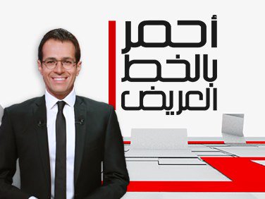 موعد وتوقيت عرض برنامج أحمر بالخط العريض 2017 على قناة lbci اللبنانية