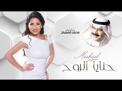 يوتيوب تحميل استماع اغنية حنايا الروح مشاعل ومحمد المسباح 2017 Mp3