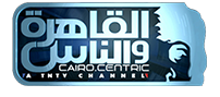جدول برامج قناة القاهرة والناس اليوم 2017/2018