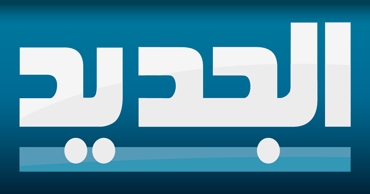 جدول برامج قناة الجديد اللبنانية اليوم 2020