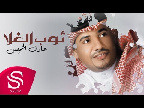 يوتيوب تحميل استماع اغنية ثوب الغلا عادل الخميس 2017 Mp3