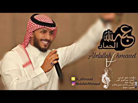 كلمات اغنية بدون أسباب عبدالله الحماد 2017 مكتوبة