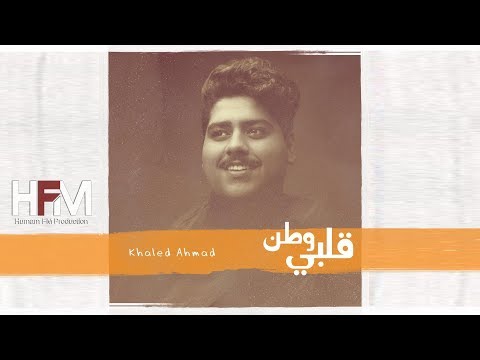 يوتيوب تحميل استماع اغنية قلبي وطن خالد احمد 2017 Mp3