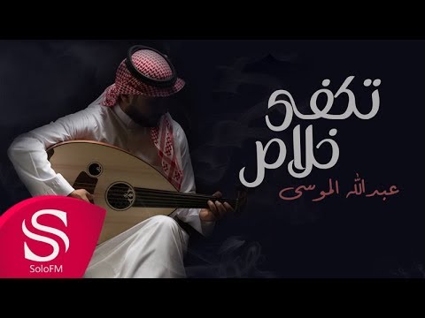 يوتيوب تحميل استماع اغنية تكفى خلاص عبدالله الموسى 2017 Mp3