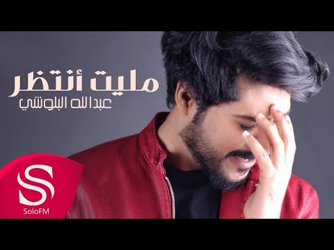 يوتيوب تحميل استماع اغنية مليت انتظر عبدالله البلوشي 2017 Mp3