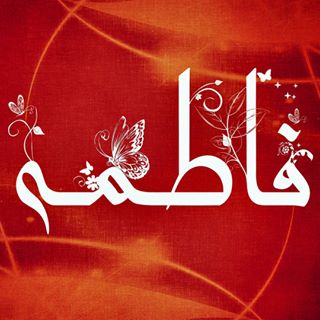 صور مكتوب عليها اسم فاطمة بالخط العربي 2017 , صور خلفيات اسم فاطمة مزخرف 2018