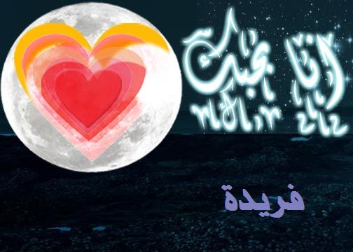 صور مكتوب عليها اسم فريدة بالخط العربي 2017 , صور خلفيات اسم فريدة مزخرف 2018