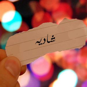 صور مكتوب عليها اسم شادية بالخط العربي 2017 , صور خلفيات اسم شادية مزخرف 2018