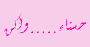 صور مكتوب عليها اسم حسناء بالخط العربي 2017 , صور خلفيات اسم حسناء مزخرف 2018