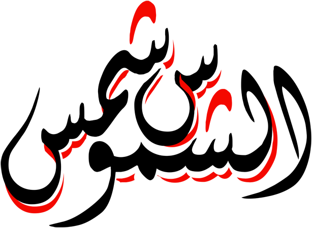 صور مكتوب عليها اسم شمس بالخط العربي 2017 , صور خلفيات اسم شمس مزخرف 2018
