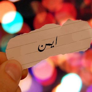 صور مكتوب عليها اسم أيمن بالخط العربي 2017 , صور خلفيات اسم أيمن مزخرف 2018