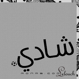صور مكتوب عليها اسم شادي بالخط العربي 2017 , صور خلفيات اسم شادي مزخرف 2018
