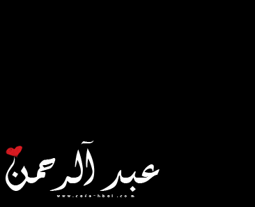 صور مكتوب عليها اسم عبدالرحمن بالخط العربي 2017 , صور خلفيات اسم عبدالرحمن مزخرف 2018
