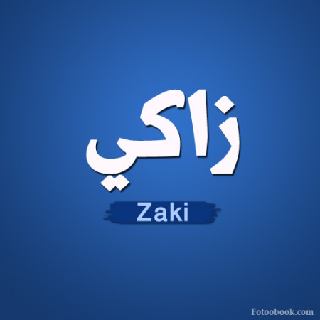 صور مكتوب عليها اسم زكي بالخط العربي 2017 , صور خلفيات اسم زكي مزخرف 2018