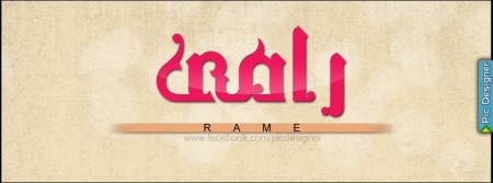 صور مكتوب عليها اسم رامي بالخط العربي 2017 , صور خلفيات اسم رامي مزخرف 2018