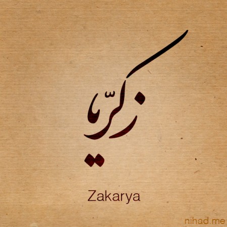صور مكتوب عليها اسم زكريا بالخط العربي 2019 , صور خلفيات اسم زكريا مزخرف 2020